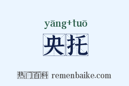 央托是什么意思的图片